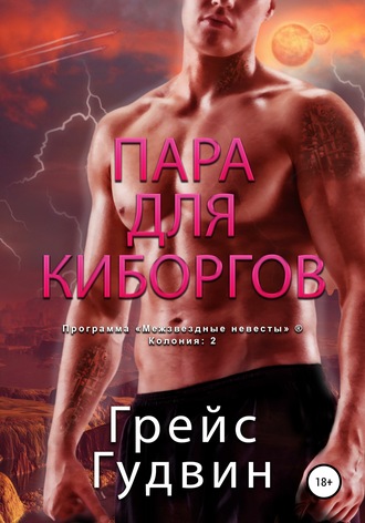 Грейс Гудвин, Пара для киборгов